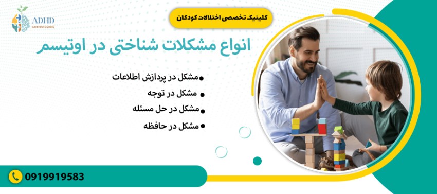 انواع مشکلات شناختی در اوتیسم